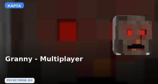 Карта Granny — Multiplayer Minecraft PE
