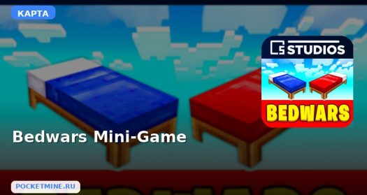 Карта Bedwars Mini-Game Minecraft PE