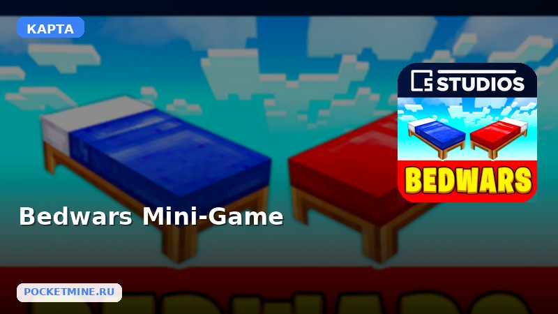 Карта Bedwars Mini-Game Minecraft PE