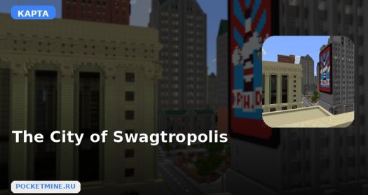 Карта The City of Swagtropolis Minecraft PE