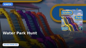 Карта Water Park Hunt Minecraft PE