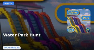 Карта Water Park Hunt Minecraft PE