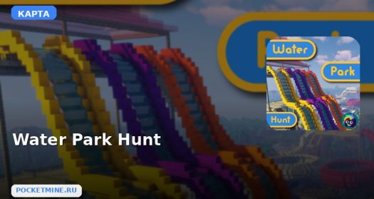 Карта Water Park Hunt Minecraft PE