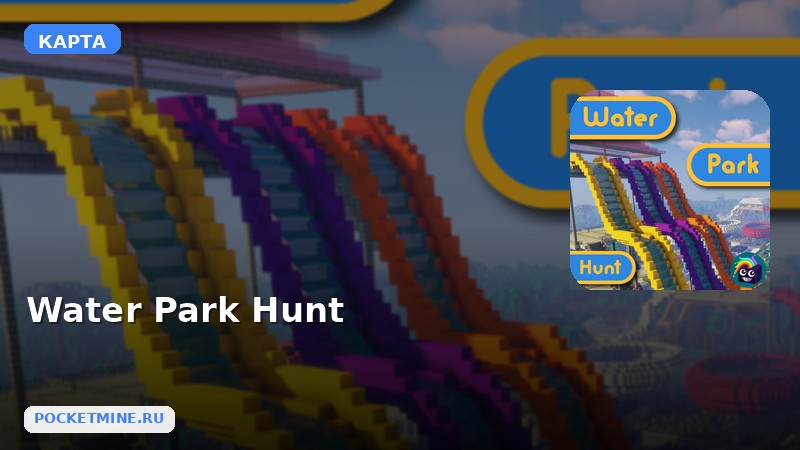 Карта Water Park Hunt Minecraft PE