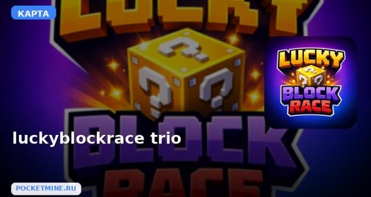 Карта luckyblockrace trio Minecraft PE