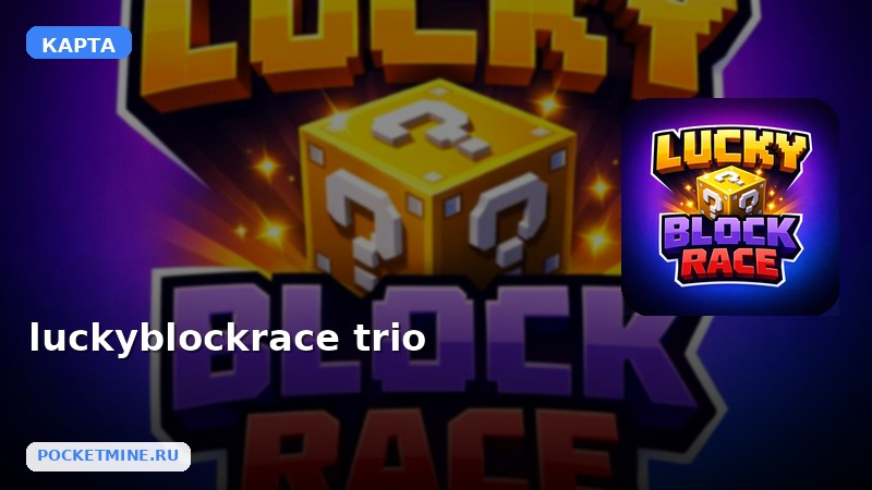 Карта luckyblockrace trio Minecraft PE