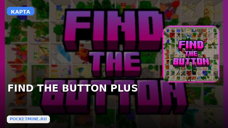 Карта FIND THE BUTTON PLUS Minecraft PE