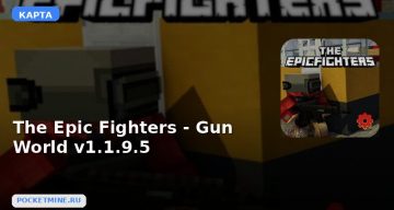 Карта The Epic Fighters — Gun World v1.1.9.5 Minecraft PE