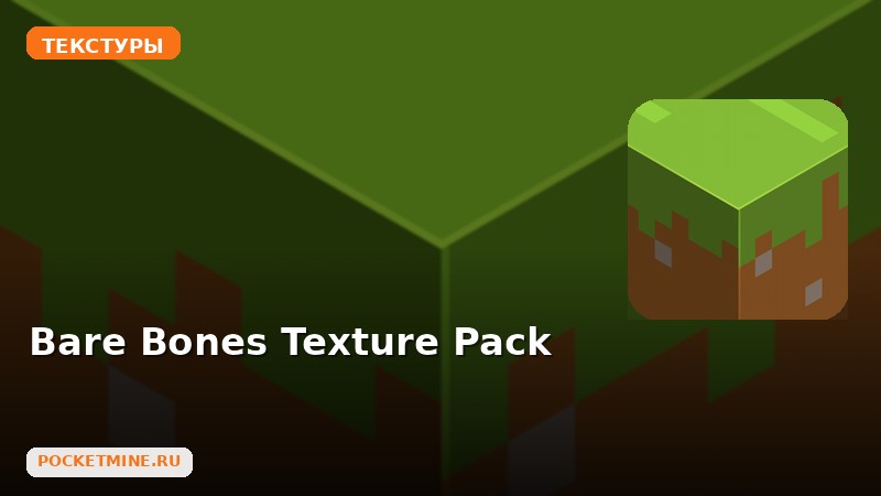 Текстуры Bare Bones Texture Pack Minecraft BE