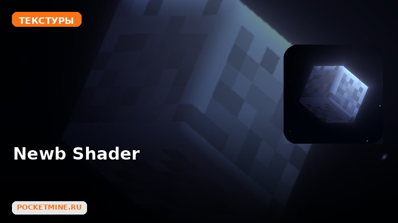 Текстуры Newb Shader Minecraft BE
