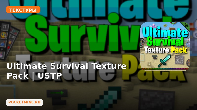Текстуры Ultimate Survival Texture Pack | USTP  Minecraft BE