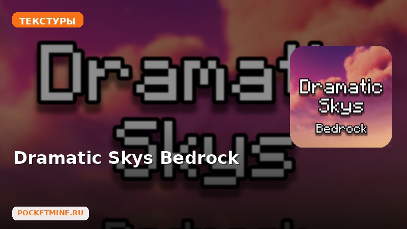 Текстуры Dramatic Skys Bedrock Minecraft BE