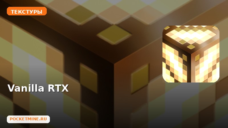 Текстуры Vanilla RTX Minecraft BE