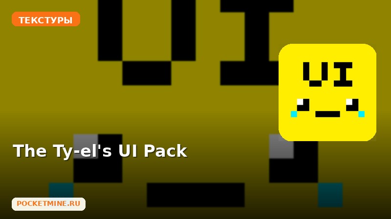 Текстуры The Ty-el’s UI Pack Minecraft BE
