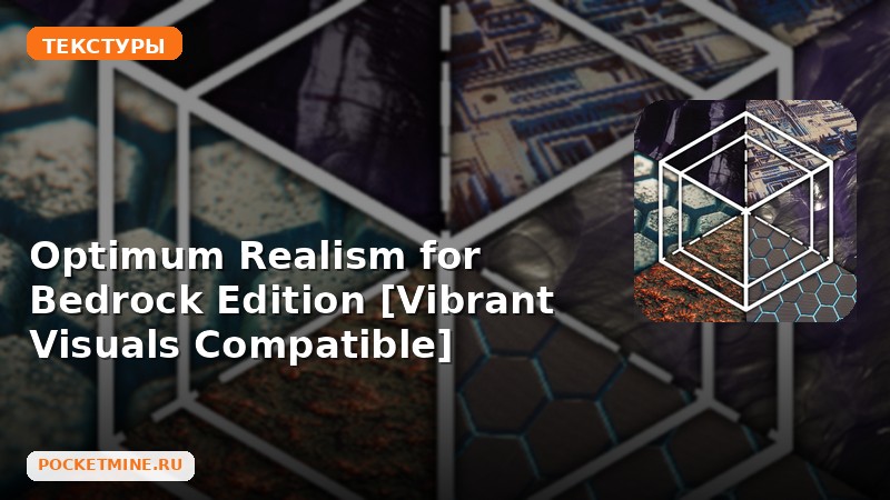 Текстуры Optimum Realism for Bedrock Edition [Vibrant Visuals Compatible] Minecraft BE