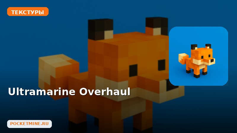Текстуры Ultramarine Overhaul Minecraft BE