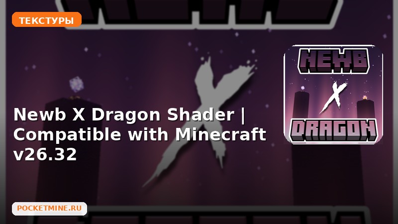 Текстуры Newb X Dragon Shader | Compatible with Minecraft  v26.32 Minecraft BE