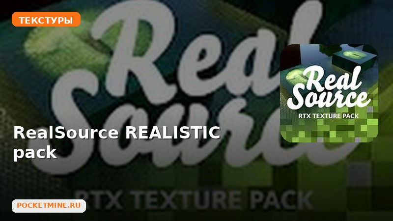 Текстуры RealSource REALISTIC pack Minecraft BE