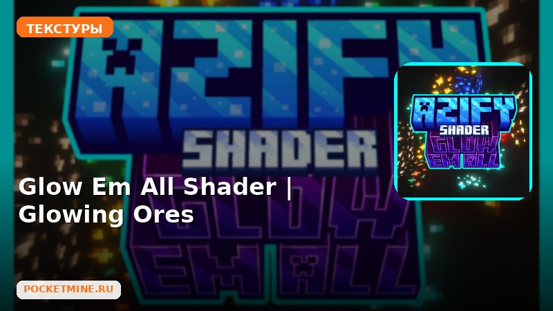 Текстуры Glow Em All Shader | Glowing Ores Minecraft BE
