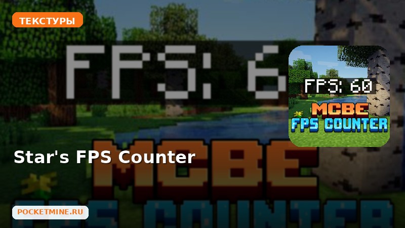 Текстуры Star’s FPS Counter Minecraft BE