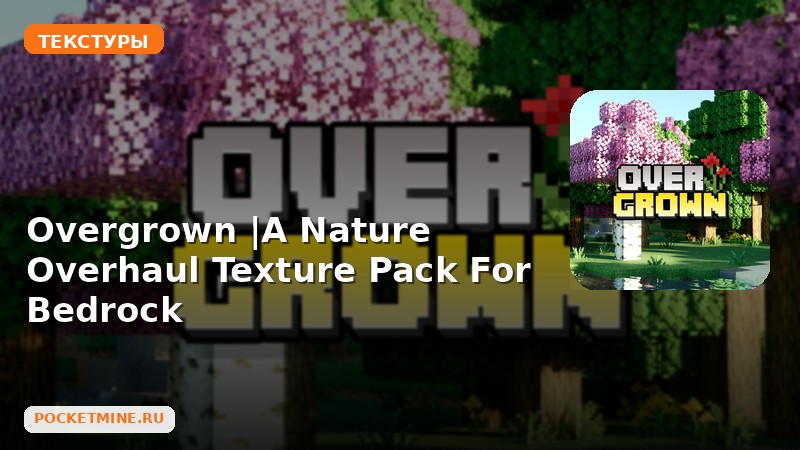 Текстуры Overgrown |A Nature Overhaul Texture Pack For Bedrock Minecraft BE