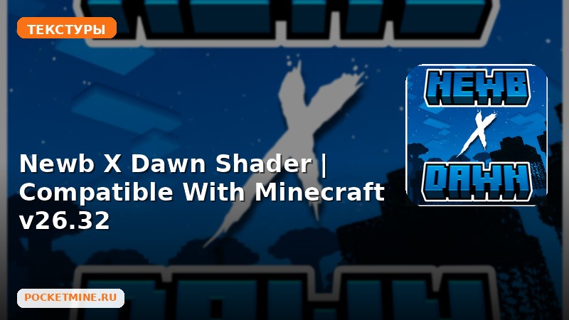 Текстуры Newb X Dawn Shader | Compatible With Minecraft v26.32 Minecraft BE