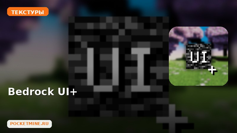 Текстуры Bedrock UI+ Minecraft BE