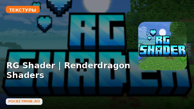 Текстуры RG Shader | Renderdragon Shaders Minecraft BE