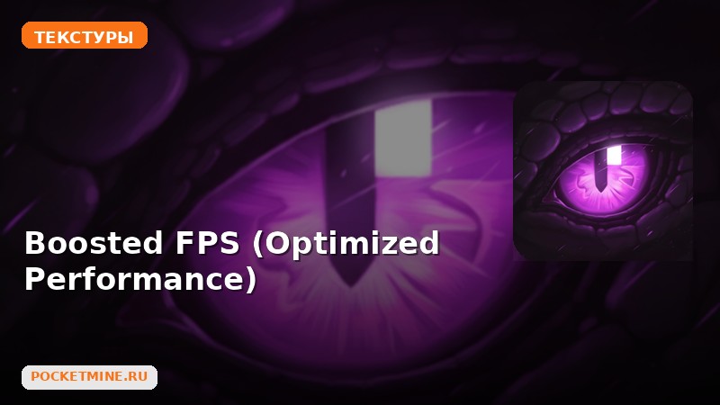 Текстуры Boosted FPS (Optimized Performance) Minecraft BE