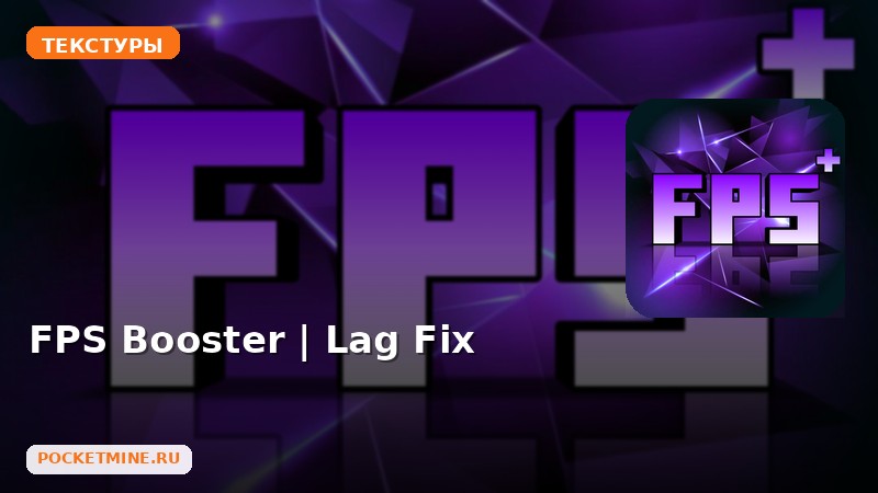 Текстуры FPS Booster | Lag Fix Minecraft BE