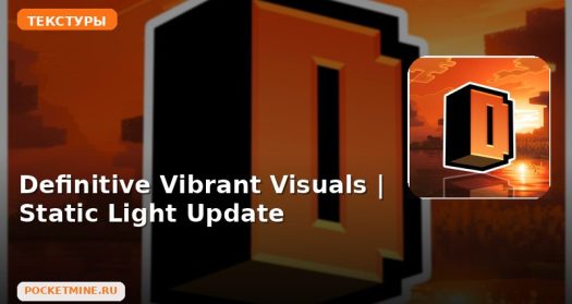Текстуры Definitive Vibrant Visuals | Static Light Update Minecraft BE