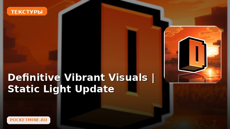 Текстуры Definitive Vibrant Visuals | Static Light Update Minecraft BE