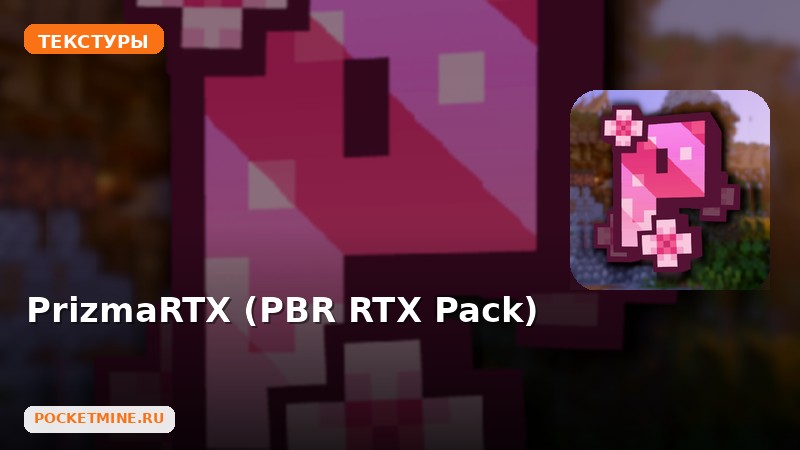 Текстуры PrizmaRTX (PBR RTX Pack) Minecraft BE