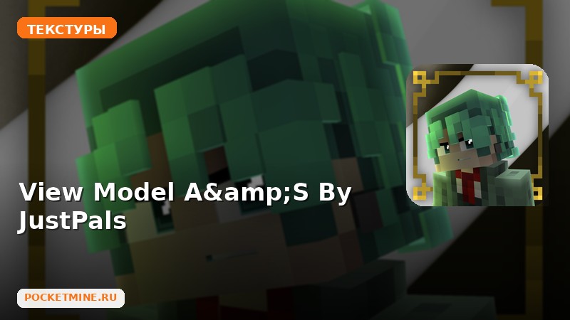 Текстуры View Model A&S By JustPals Minecraft BE