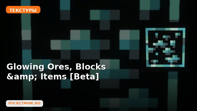 Текстуры Glowing Ores, Blocks & Items [Beta] Minecraft BE