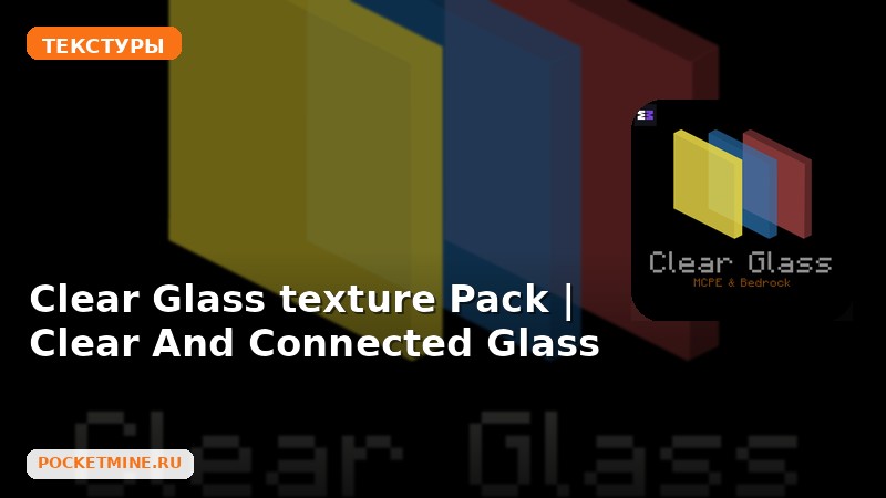 Текстуры Clear Glass texture Pack | Clear And Connected Glass Minecraft BE