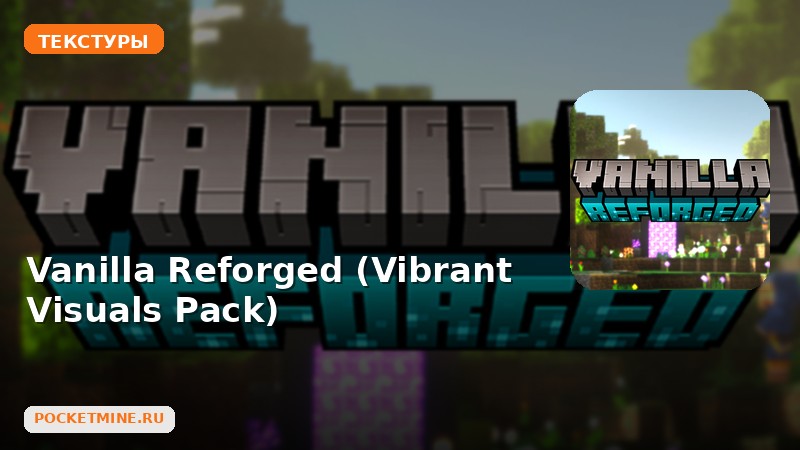 Текстуры Vanilla Reforged  (Vibrant Visuals Pack) Minecraft BE