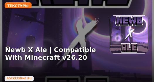 Текстуры Newb X Ale | Compatible With Minecraft v26.20 Minecraft BE