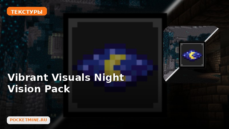 Текстуры Vibrant Visuals Night Vision Pack Minecraft BE