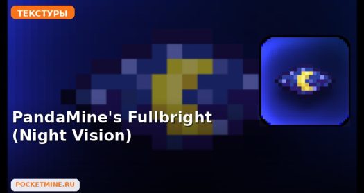 Текстуры PandaMine’s Fullbright (Night Vision) Minecraft BE