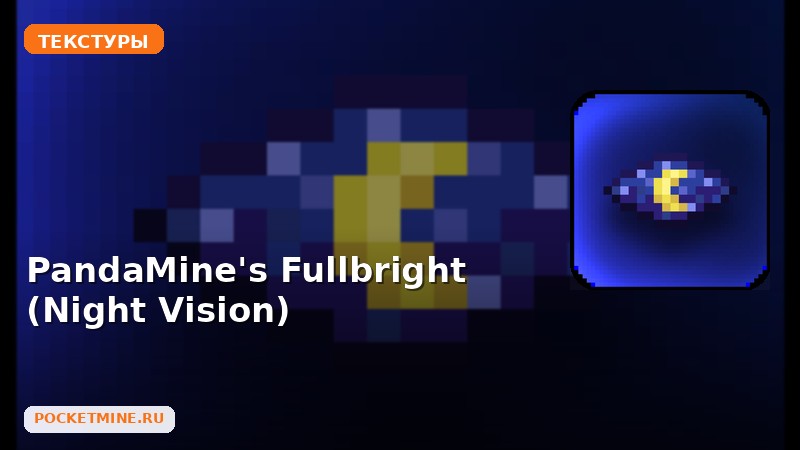 Текстуры PandaMine’s Fullbright (Night Vision) Minecraft BE