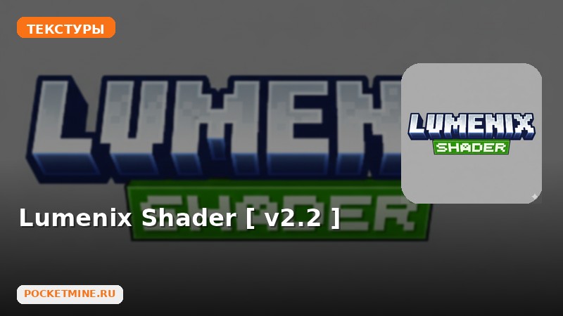 Текстуры Lumenix Shader [ v2.2 ] Minecraft BE