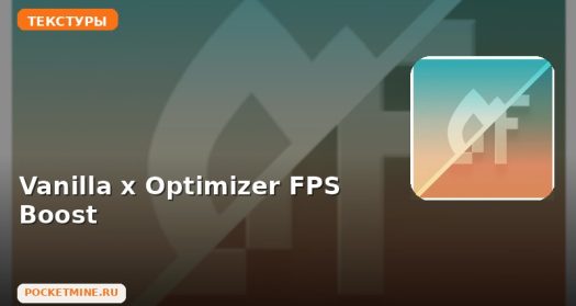 Текстуры Vanilla x Optimizer FPS Boost Minecraft BE