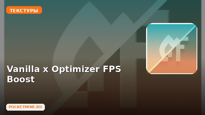 Текстуры Vanilla x Optimizer FPS Boost Minecraft BE