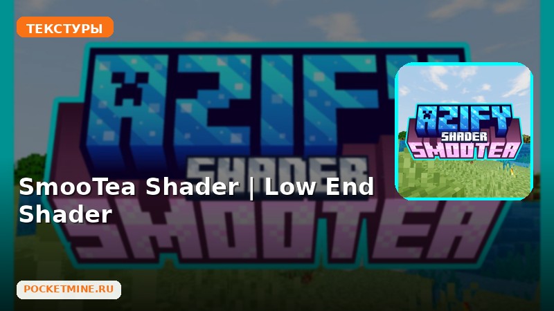 Текстуры SmooTea Shader | Low End Shader Minecraft BE