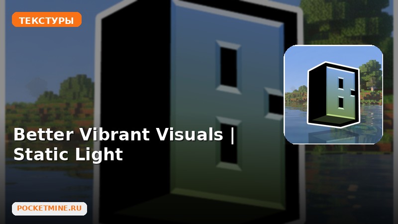 Текстуры Better Vibrant Visuals | Static Light Minecraft BE
