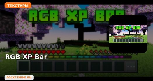 Текстуры RGB XP Bar Minecraft BE