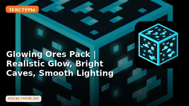 Текстуры Glowing Ores Pack | Realistic Glow, Bright Caves, Smooth Lighting Minecraft BE