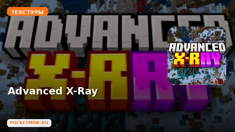 Текстуры Advanced X-Ray Minecraft BE