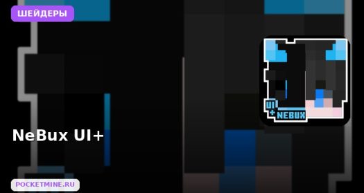 Шейдеры NeBux UI+ Minecraft BE